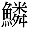 鱗: serif (Songti/Mingti)