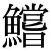 鱨: serif (Songti/Mingti)