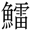 鱩: serif (Songti/Mingti) 鱩: serif (Songti/Mingti)