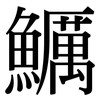 鱱: serif (Songti/Mingti) 鱱: serif (Songti/Mingti)