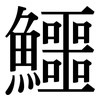 鱷: serif (Songti/Mingti)