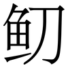 鱽: serif (Songti/Mingti)