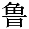 鲁: serif (Songti/Mingti) 鲁: serif (Songti/Mingti)