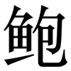 鲍: serif (Songti/Mingti)