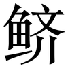 鲚: serif (Songti/Mingti)