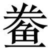 鲞: serif (Songti/Mingti)