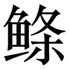 鲦: serif (Songti/Mingti)