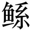 鲧: serif (Songti/Mingti)