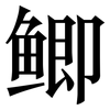 鲫: serif (Songti/Mingti)