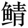 鲭: serif (Songti/Mingti)