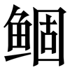鲴: serif (Songti/Mingti) 鲴: serif (Songti/Mingti)