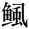 鲺: serif (Songti/Mingti) 鲺: serif (Songti/Mingti)