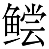 鲿: serif (Songti/Mingti)