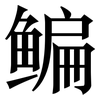 鳊: serif (Songti/Mingti) 鳊: serif (Songti/Mingti)