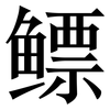 鳔: serif (Songti/Mingti)