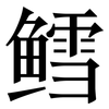 鳕: serif (Songti/Mingti)