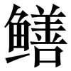 鳝: serif (Songti/Mingti) 鳝: serif (Songti/Mingti)