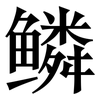 鳞: serif (Songti/Mingti)