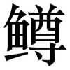 鳟: serif (Songti/Mingti)