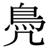 鳧: serif (Songti/Mingti)