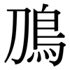 鳭: serif (Songti/Mingti)