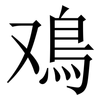鳮: serif (Songti/Mingti) 鳮: serif (Songti/Mingti)