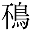 鴀: serif (Songti/Mingti)