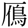 鴈: serif (Songti/Mingti)