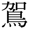 鴐: serif (Songti/Mingti)