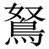 鴑: serif (Songti/Mingti) 鴑: serif (Songti/Mingti)