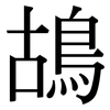 鴣: serif (Songti/Mingti)