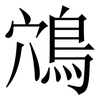 鴪: serif (Songti/Mingti) 鴪: serif (Songti/Mingti)