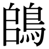 鴭: serif (Songti/Mingti) 鴭: serif (Songti/Mingti)