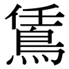 鵀: serif (Songti/Mingti)
