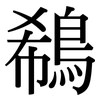 鵗: serif (Songti/Mingti) 鵗: serif (Songti/Mingti)