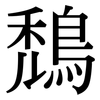 鵚: serif (Songti/Mingti)