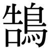 鵠: serif (Songti/Mingti)