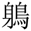 鵢: serif (Songti/Mingti) 鵢: serif (Songti/Mingti)