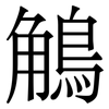 鵤: serif (Songti/Mingti) 鵤: serif (Songti/Mingti)