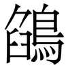 鵮: serif (Songti/Mingti) 鵮: serif (Songti/Mingti)