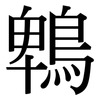 鵯: serif (Songti/Mingti)