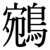 鵷: serif (Songti/Mingti)