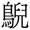 鶃: serif (Songti/Mingti)