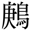 鶊: serif (Songti/Mingti)