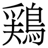 鶏: serif (Songti/Mingti) 鶏: serif (Songti/Mingti)