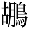 鶘: serif (Songti/Mingti)