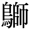 鶳: serif (Songti/Mingti) 鶳: serif (Songti/Mingti)