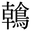 鶾: serif (Songti/Mingti)