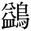 鷁: serif (Songti/Mingti)