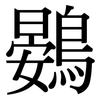 鷃: serif (Songti/Mingti)